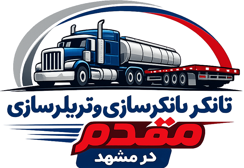 تانکرسازی و تریلرسازی مقدم در مشهد
